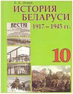 учебник по истории россии 10 класс сахаров буганов читать онлайн Novik E K Istoriya Belarusi 1917 1945 Gg Uchebnoe Posobie Dlya 10 Klassa Onlajn