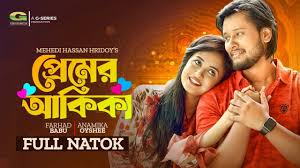 Premer Akika | Bangla Natok | প্রেমের আকিকা | Farhad Babu | Anamika Oyshe |  Bangla Natok 2022
