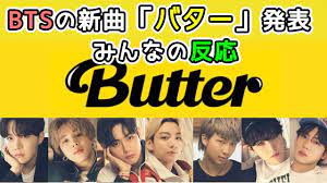 37才 男の子ママのblog （息子：ほぺたろう 6才） プチプラコーデ＆コストコ・100均情報を多めに更新中 Btsãƒã‚¿ãƒ¼ Btsã®æ–°æ›² Butter ç™ºè¡¨ã«ãƒœãƒ¼ã‚«ãƒ«ãƒˆãƒ¬ãƒ¼ãƒŠãƒ¼ã¨ä¸–ç•Œã®åå¿œ Youtube