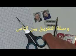 وصفة سحر التفريق بين أعدائك فقط بصورهم طلسم من السحر الاسود youtube wire cutter