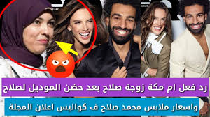 رد فعل زوجة محمد صلاح بعد حضن عارضة الازياء البرازيلية اليساندرا امبروسيو له Youtube