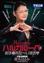 はるるん応援アカウント on X: ✨✨サンプル動画解禁✨✨ 波木はるか(@namikiharuka_) 宇宙企画専属作品第15弾❤️  『ハルカルーペでおチ○ポだ～いすき』 ⏬ハルカルーペCM t.coRDqDwJEgFb 只今絶賛発売中❤️  📀【数量限定】パンティと生写真付き t ...