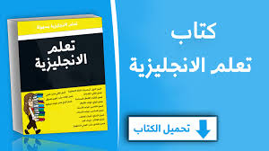 تحميل كتب تعلم اللغة الانجليزية بالصوت والصورة مجانا من البداية حتى الاحتراف