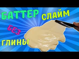 как сделать слайм без клея и тетрабората натрия рецепт читать Kak Sdelat Batter Slajm Bez Gliny Recept Slajma Maslo Bez Plastelina Youtube Maslo Glina Beze