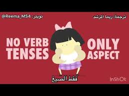 كم عدد الأزمنة في اللغة الإنجليزية Youtube