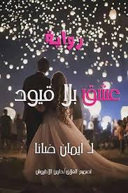 We did not find results for: Ø¹Ø´Ù‚ Ø¨Ù„Ø§ Ù‚ÙŠÙˆØ¯ Ø§Ù„Ø­Ù„Ù‚Ù‡ Ø§Ù„Ø«Ø§Ù†ÙŠÙ‡ Wattpad