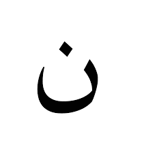 There are also translations of the bible into most varieties of colloquial arabic. Ù† Wiktionary