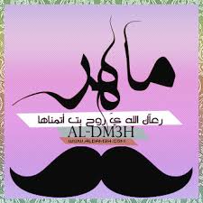 بالصور اسم ماهر عربي و انجليزي مزخرف معنى صفات اسم ماهر وشعر وغلاف ورمزيات 2021 Photos And Meaning صقور الإبدآع