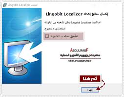 Lingobit Localizer V9 0 8298 حصريا جدا عملآق تعريب البرآمج مع الشرح الكآمل زيزووم للأمن والحماية