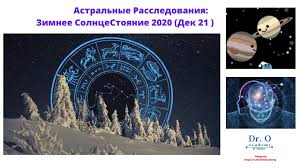 Зимнее солнцестояние 21 декабря зимнее солнцестояние называют важным астрологическим событием, которое наполнено мощной силой и. Sml9uyrz4puigm