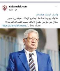 فى إستطلاع للبريديين حول رئيسهم القادم: Ø£Ù†Øª Ø¬Ø¹Ø¬Ø§Ø¹ ÙˆØ³Ø¨Ø¨ ÙƒÙ„ Ø¯Ø§ Ø¬Ù…Ø§Ù‡ÙŠØ± Ø§Ù„Ø²Ù…Ø§Ù„Ùƒ ØªÙ†Ù‚Ù„Ø¨ Ø¹Ù„Ù‰ Ù…Ø±ØªØ¶Ù‰ Ù…Ù†ØµÙˆØ± Ù…ÙˆÙ‚Ø¹ Ø§Ù„Ø³Ù„Ø·Ø©