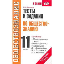 Тов экзаменационных работ для подготовки к единому госу дарственному экзамену / п. Petr Baranov Testy I Zadaniya Po Obshestvoznaniyu Dlya Podgotovki K Ege 11 Klass Kupit Knigu V Almaty Internet Magazin Meloman