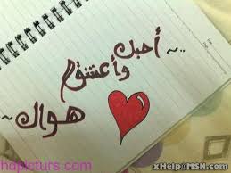 صور حبي 2017 حبي لك حبيبي و اجمل صور حب للعشاق و المحبين حبيبي الغالي كلي لك يا غالي بحبك موت اهواك يا حبيبي احبك قد arabic love quotes sweet words