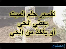 رؤية اعطاء الميت للحي نقود في حلم ابن سيرين. ØªÙØ³ÙŠØ± Ø±Ø¤ÙŠØ© Ø§Ù„Ù…ÙŠØª ÙŠØ¹Ø·ÙŠ Ù†Ù‚ÙˆØ¯ ÙˆØ±Ù‚ÙŠÙ‡ Farizmedia Com