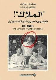 كتاب الملاك الجاسوس المصري الذي أنقذ إسرائيل يوري بار جوزيف قهوة 8 غرب قهوتك بطعم الكتب Pdf Books Reading Free Pdf Books Pdf Books