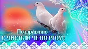 Чистый четверг в 2021 году отмечают в ночь с 28 на 29 апреля. Pozdravlyayu S Chistym Chetvergom