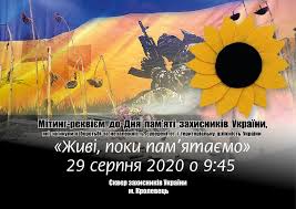 Завтра, в суботу, 29 серпня 2020 року по усій країні відбудуться заходи, присвячені дню пам'яті захисників україни, які загинули в боротьбі за незалежність, суверенітет і. Miting Rekviyem Do Dnya Pam Yati Zagiblih Zahisnikiv Ukrayini U Krolevci 05453 Sajt Krolevcya
