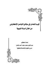 اإللكرتوني التواصل عـ مواق يف التعامل م ـقي النبوية السنة خالل من