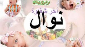 معنى اسم نوال اسماء بنات موضوع يهمك Real Baby Dolls Baby Onesies Baby Dolls