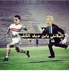 استماع وتحميل اغنية مصطفى كامل الاهلى والزمالك mp3 من البوم وسط الدنيا الخاينة , دندنها. Ø§Ø¬Ù…Ù„ Ø§Ù„ØµÙˆØ± Ø§Ù„Ù…Ø¶Ø­ÙƒØ© Ø¹Ù† Ø§Ù„Ø²Ù…Ø§Ù„Ùƒ 2019 Ù…Ø¹Ø±Ø¶ Ø§Ù„ØµÙˆØ±