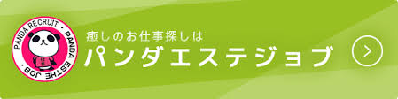 メンズエステと優良な出張マッサージ検索は アロマパンダ通信