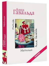 в постели с твоим мужем записки любовницы женам читать обязательно Gavalda Anna Matilda Knigi Chtenie