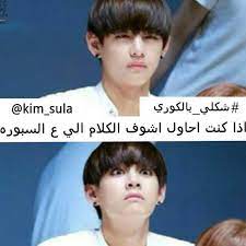 تحشيش كيبوب شكلي بالكوري humor humor amreading books wattpad really funny memes kpop funny funny study quotes