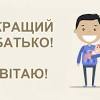 З днем батька від всієї родини своїми словами. 1