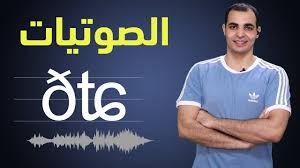 كورس شامل لشرح الصوتيات في اللغة الانجليزية البريطانية والامريكية حل مشكلة التهجي والنطق 2 Youtube