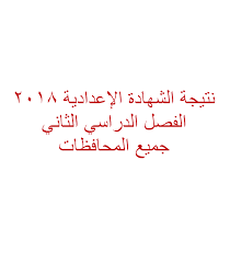 نتيجة الشهادة الإعدادية 2019 الصف الأول الثاني الإعدادي جميع المحافظات الترم الثاني عن طريق بوابة التعليم الأساسي نجوم مصرية Arabic Calligraphy