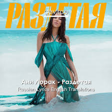 Ани лорак (ani lorak) 14. Ani Lorak Razdetaya Russian Lyrics English Translations Translate Institution Cevirce