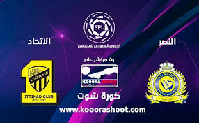 مشاهدة مباراة الوحدة والتعاون بث مباشر اليوم الدوري السعودي Ù…Ø´Ø§Ù‡Ø¯Ø© Ù…Ø¨Ø§Ø±Ø§Ø© Ø§Ù„Ù†ØµØ± ÙˆØ§Ù„Ø¥ØªØ­Ø§Ø¯ Ø¨Ø« Ù…Ø¨Ø§Ø´Ø± Ø§Ù„Ø¯ÙˆØ±ÙŠ Ø§Ù„Ø³Ø¹ÙˆØ¯ÙŠ ÙƒÙˆØ±Ø© Ø´ÙˆØª ÙŠÙ„Ø§ Ø´ÙˆØª Yalla Shoot Ù…Ø´Ø§Ù‡Ø¯Ø© Ù…Ø¨Ø§Ø±ÙŠØ§Øª Ø§Ù„ÙŠÙˆÙ… Ø¨Ø« Ù…Ø¨Ø§Ø´Ø±