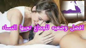 افضل وضعية للجماع تحبها المراة وضع جنسي تعشقه النساء عجيب وغريب