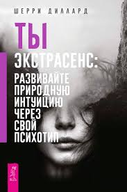 Sherri Dillard Ty Ekstrasens Razvivajte Prirodnuyu Intuiciyu Cherez Svoj Psihotip Chitat Onlajn Polnostyu Litres