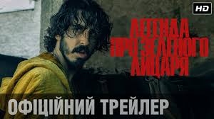 Дев патель, алисия викандер, джоэл эдгертон и др. Legenda O Zelenom Rycare 2021 Ssha Irlandiya Onlajn Prodazha Biletov Na Seans Kinoafisha Odessy Afisha V Odesse 048 Ua