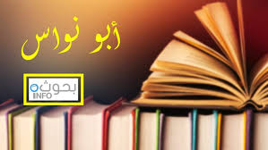 أبو نواس حياته وشعره Info