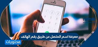 معرفة اسم المتصل عن طريق رقم الهاتف موقع محتويات