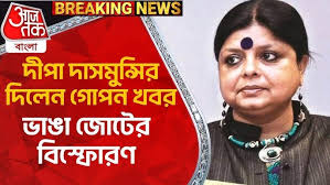 Breaking News: দীপা দাসমুন্সি দিলেন গোপন খবর, ভাঙা জোটের বিস্ফোরণ