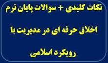 Image result for ‫دانلود جزوه اخلاق حرفه ای در مدیریت با رویکرد اسلامی پیام نور‬‎