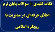 Image result for ‫دانلود جزوه اخلاق حرفه ای در مدیریت با رویکرد اسلامی پیام نور‬‎