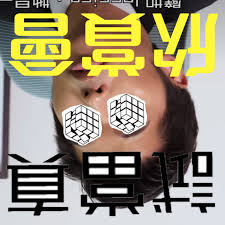 史자는 口(입 구)자가 부수로 지정되어는 있지만 '입'하고는 아무 관계가 없다. Ewcaz0vtwl N M