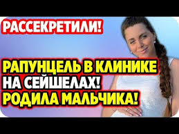 дом 2 свежие новости и слухи на 6 дней вперед Rapuncel V Klinike Rodila Malchika Dom 2 Novosti 9 Maya 2020 Youtube