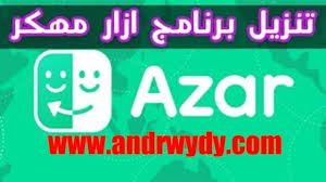 Check spelling or type a new query. ØªØ­Ù…ÙŠÙ„ Ø¨Ø±Ù†Ø§Ù…Ø¬ Ø§Ø²Ø§Ø± Azar Ù…Ù‡ÙƒØ± 2020 Ù„Ù„Ø£Ù†Ø¯Ø±ÙˆÙŠØ¯ Ùˆ Ù„Ù„Ø£ÙŠÙÙˆÙ† Ø¬ÙˆØ§Ù‡Ø±ØºÙŠØ± Ù…Ø­Ø¯ÙˆØ¯Ø© Ø§Ù†Ø¯Ø±ÙˆÙŠØ¯Ù‰