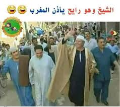 بسرعه يا شيخ الفطور يستنى Jokes Funny Bottle Girls