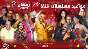 يوم, مسلسلات رمضان 2021 كامله, مسلسلات رمضان 2021 كويتيه, مسلسلات رمضان 2021 كوميدي, كواليس مسلسلات رمضان 2021, مسلسلات كرتون رمضان 2021, كم باقي على موعد شهر رمضان 2021 فلكيا في مصر والسعودية والدول العربية والأسلامية كل عام وانتم بخير. Ù…ÙˆØ§Ø¹ÙŠØ¯ Ø¹Ø±Ø¶ Ù…Ø³Ù„Ø³Ù„Ø§Øª Ø±Ù…Ø¶Ø§Ù† 2021 Ø¹Ù„Ù‰ Ù‚Ù†Ø§Ø© Mbc Ù…ØµØ± Ø±Ù…Ø¶Ø§Ù† ÙŠØ¬Ù…Ø¹Ù†Ø§ Youtube