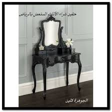 شراء اثاث مستعمل شرق الرياض 0531803407 شراء الاثاث بشرق الرياض