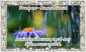 Сегодня, 11 апреля, отмечается международный день освобождения узников фашистских какой сегодня церковный праздник. Antip Vodogon Narodnyj Prazdnik Antip Vodogon Otmechaetsya 24 Aprelya Po Staromu Stilyu 11 Aprelya V Pravoslavnom Cerkovnom Ka Novaya Zhizn Narodnyj Prazdnik