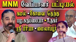 Tamil nadu assembly elections 2021 results: Kamal Haasan To Contest From Coimbatore South Makkal Neethi Maiyam Candidate List 2021 Youtube