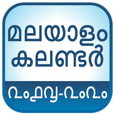 Manorama online celebrity calendar 2021,it's not just another malayalam calendar app. Amazon Com Malayalam Calendar 2018 2020 New Appstore For Android
