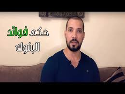 حكم فوائد البنوك عبدالله رشدي Abdullah Rushdy Youtube